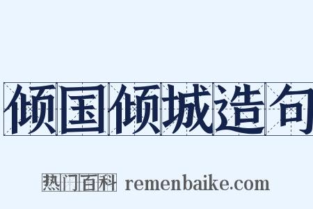 倾国倾城造句是什么意思的图片